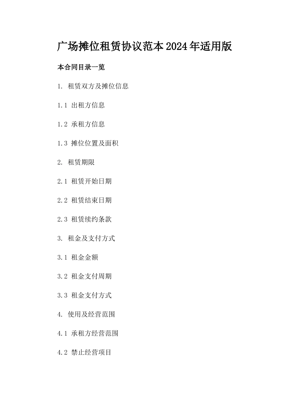 广场摊位租赁协议范本2024年适用版_第2页