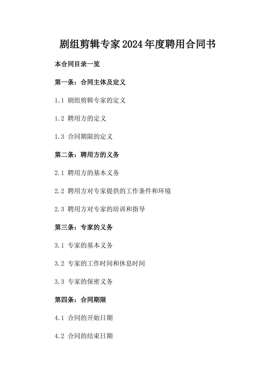 剧组剪辑专家2024年度聘用合同书_第1页