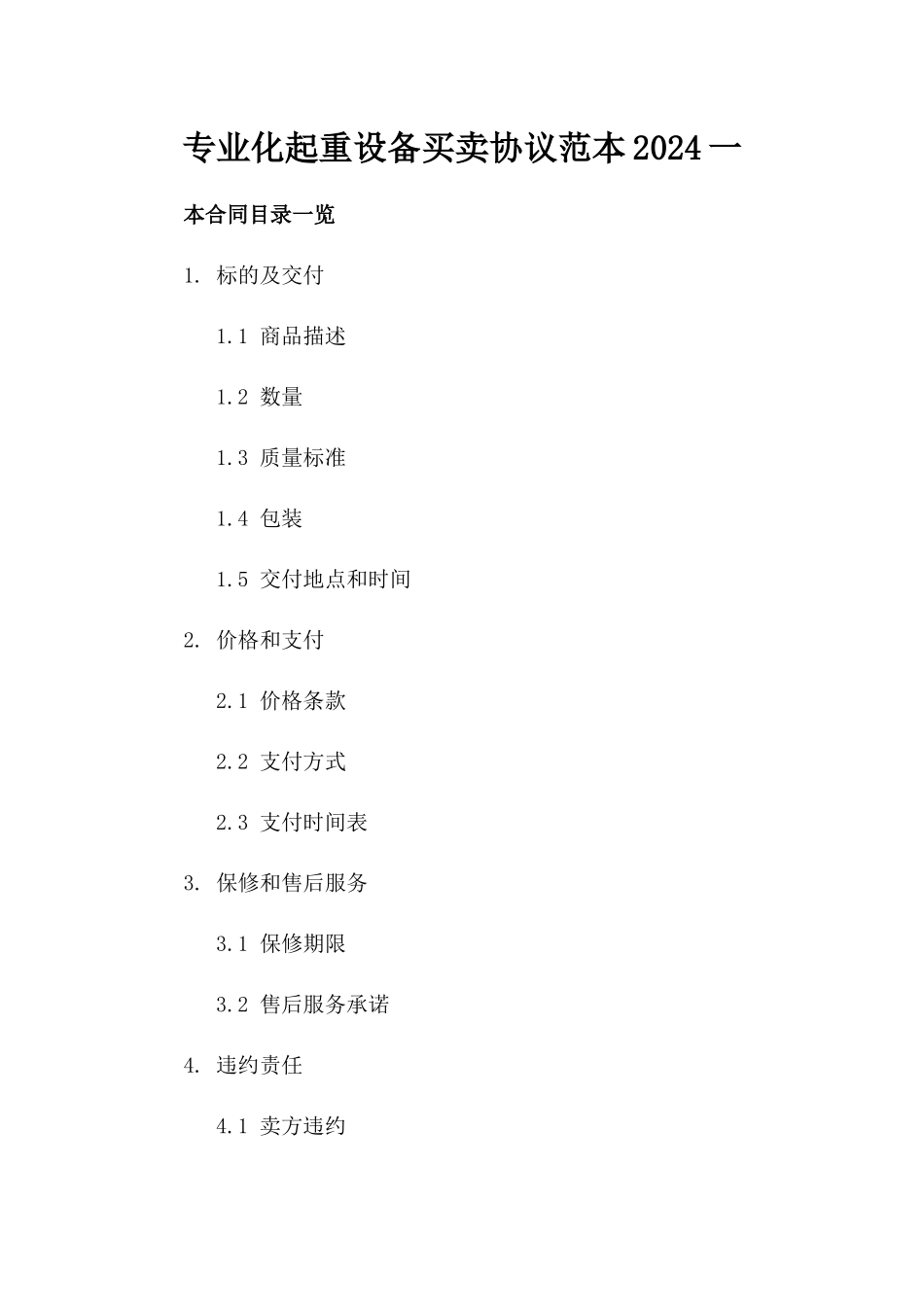 专业化起重设备买卖协议范本2024一_第2页