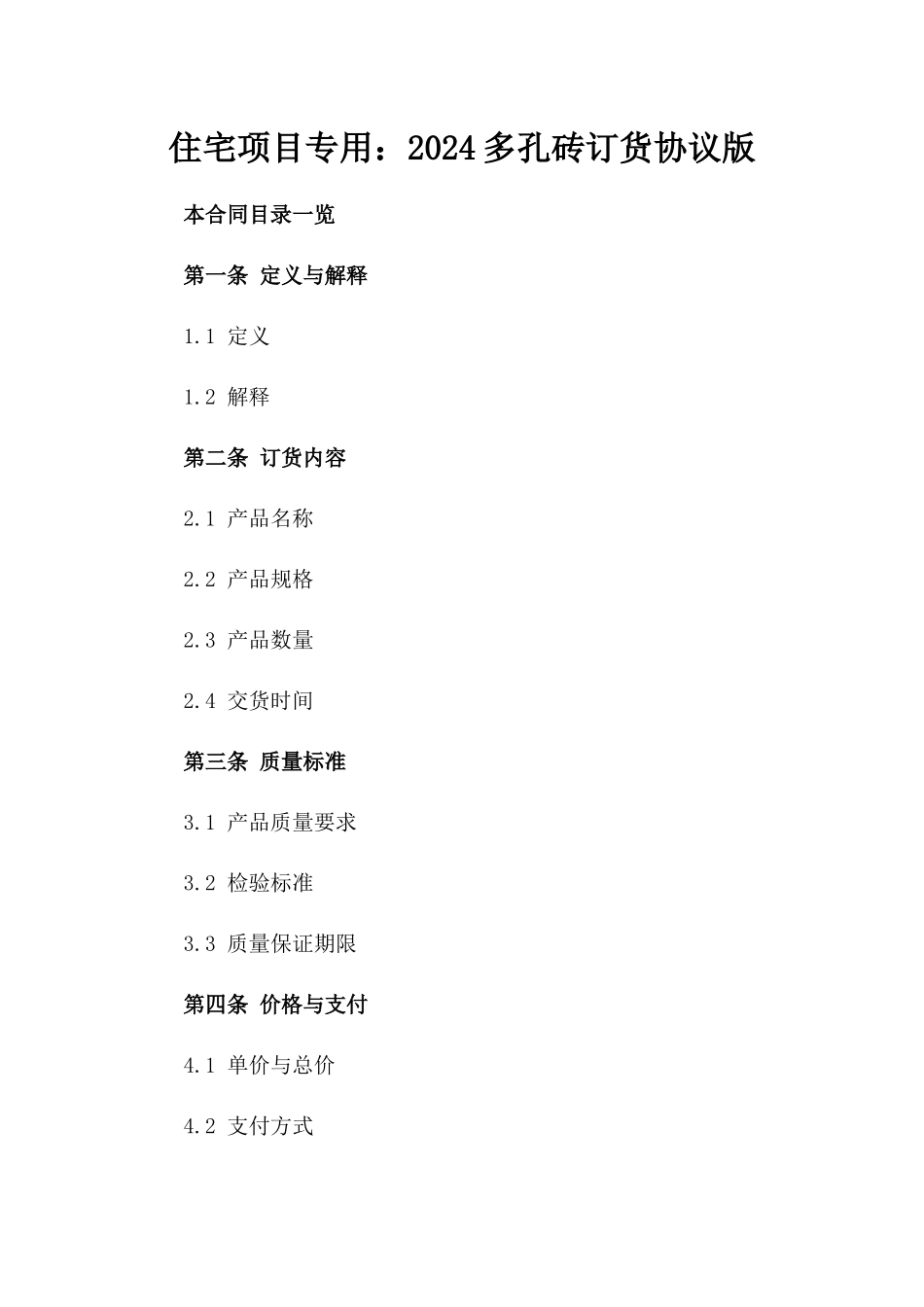 住宅项目专用：2024多孔砖订货协议版_第2页