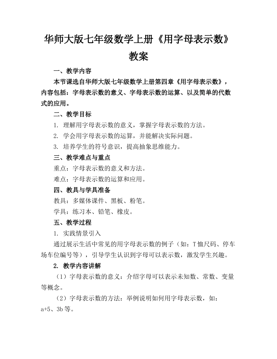 华师大版七年级数学上册《用字母表示数》教案_第1页