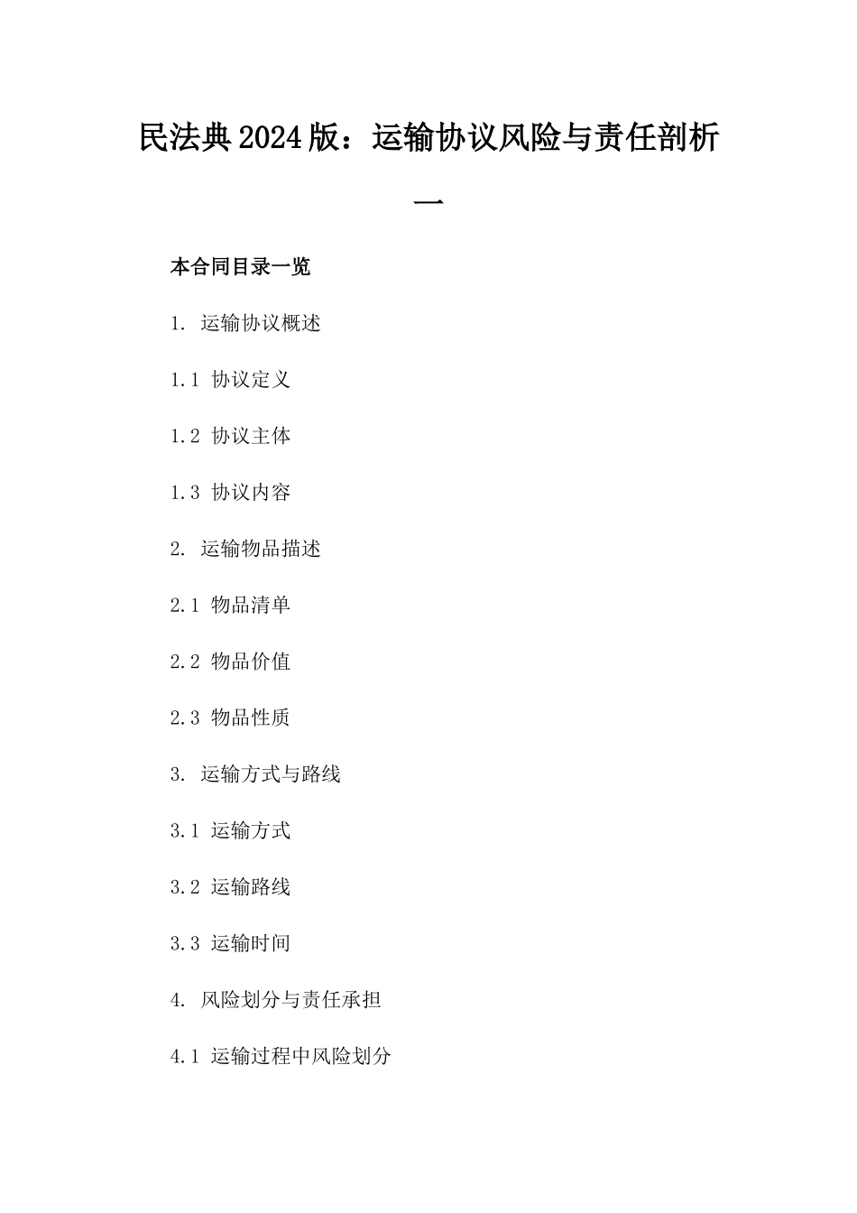 民法典2024版：运输协议风险与责任剖析一_第2页