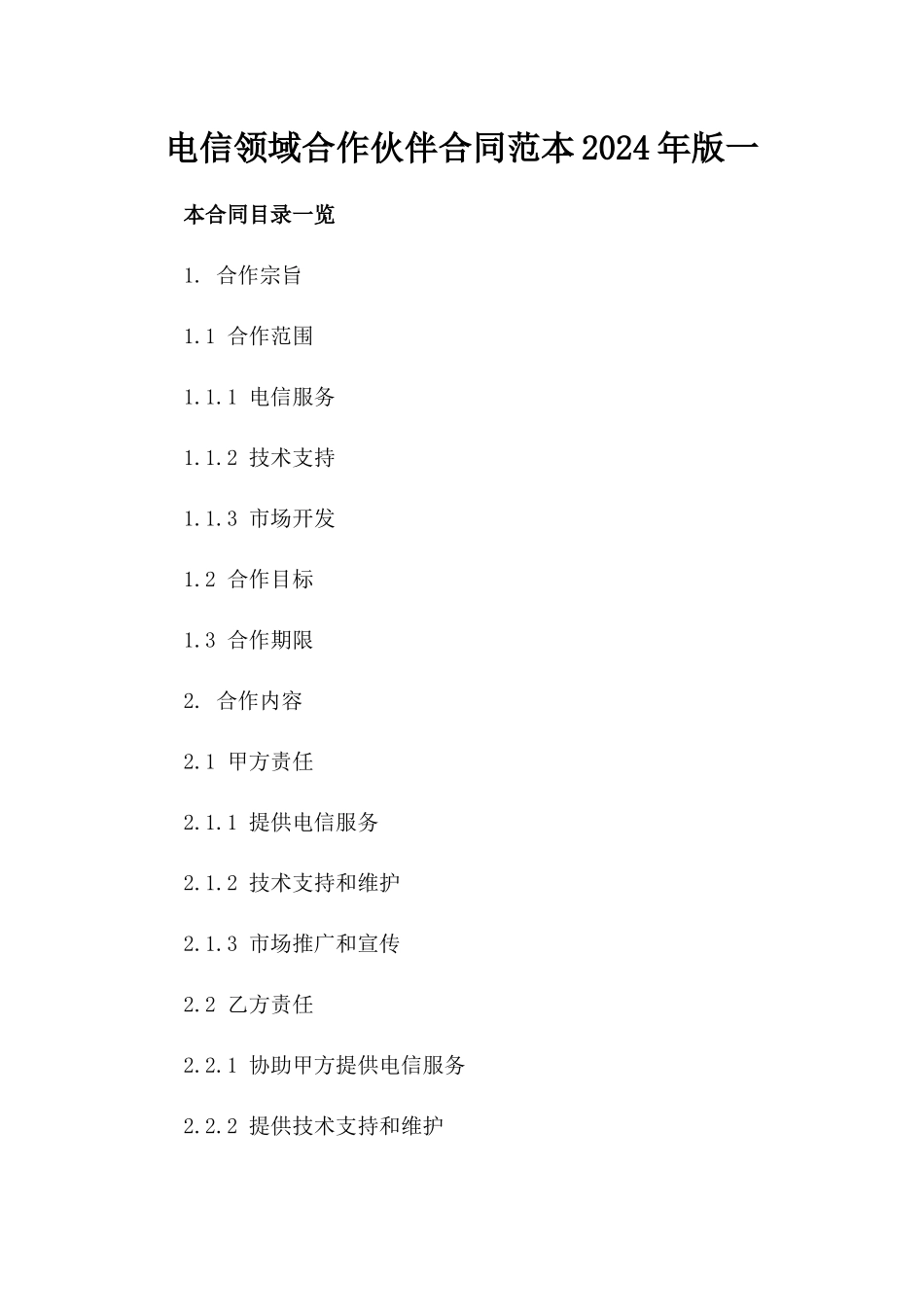 电信领域合作伙伴合同范本2024年版一_第2页
