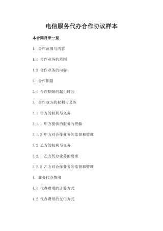 电信服务代办合作协议样本
