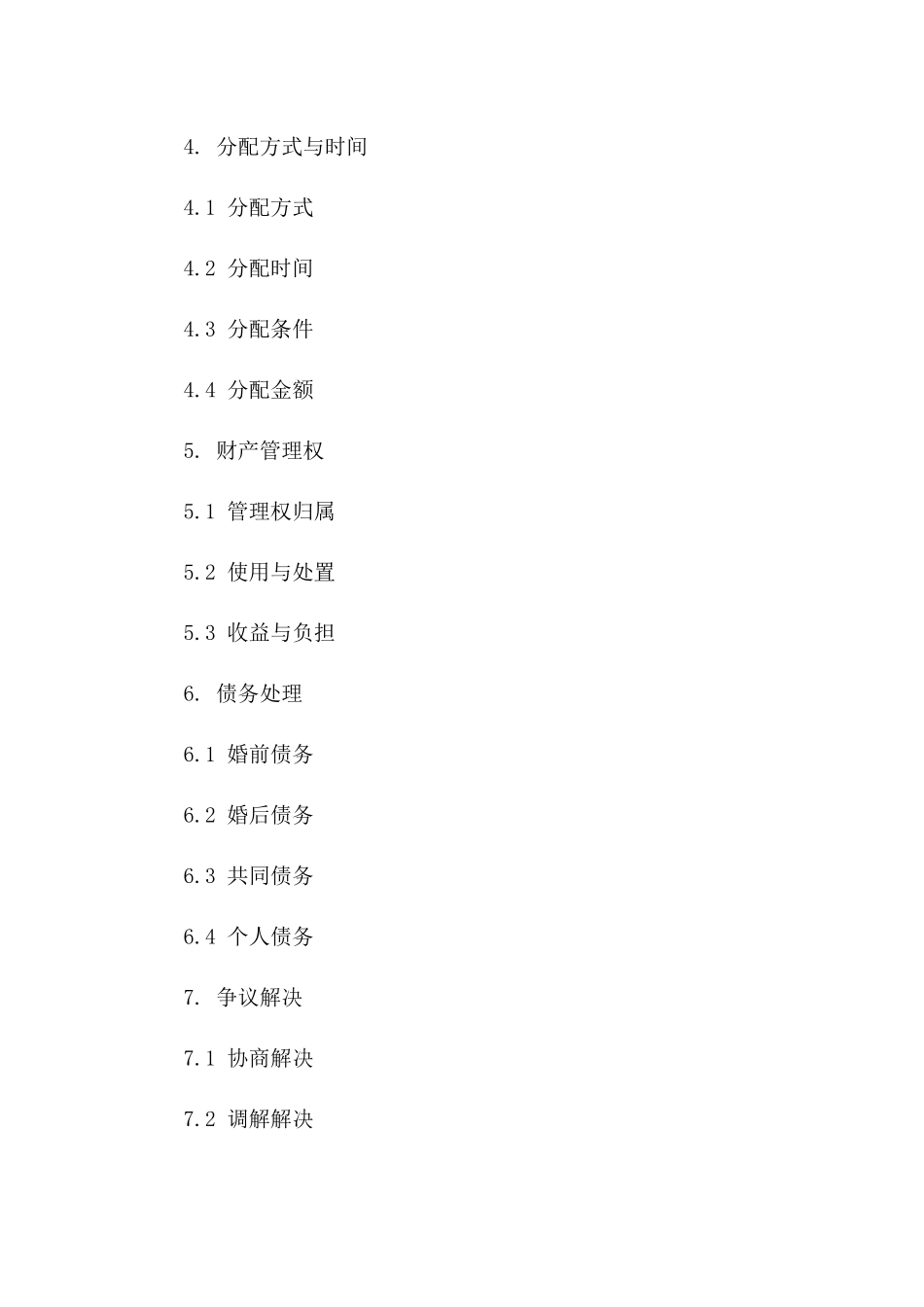 婚姻财产分配协议模板（电子文件）版_第3页