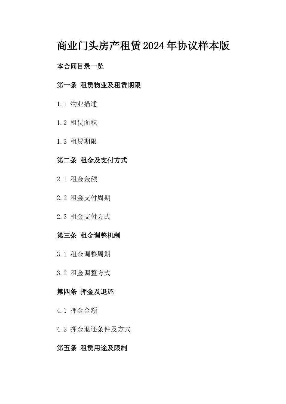 商业门头房产租赁2024年协议样本版_第2页