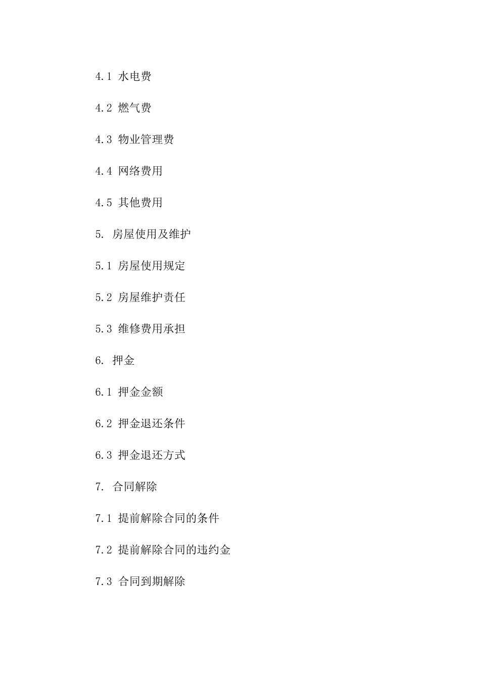 室友共租房屋协议规范（2024年版）一_第3页
