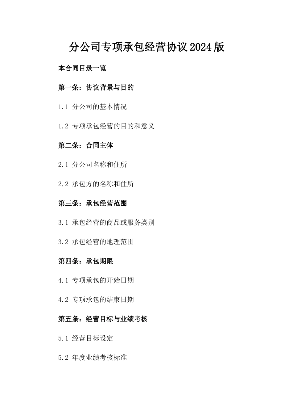 分公司专项承包经营协议2024版_第1页