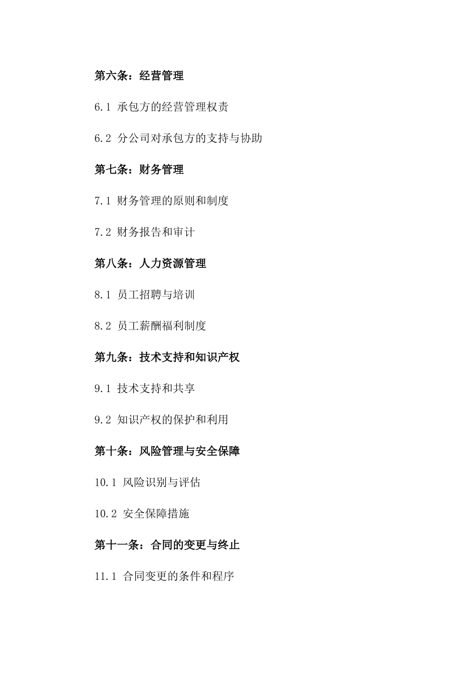 分公司专项承包经营协议2024版_第2页