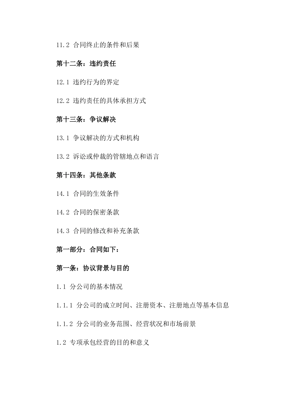 分公司专项承包经营协议2024版_第3页