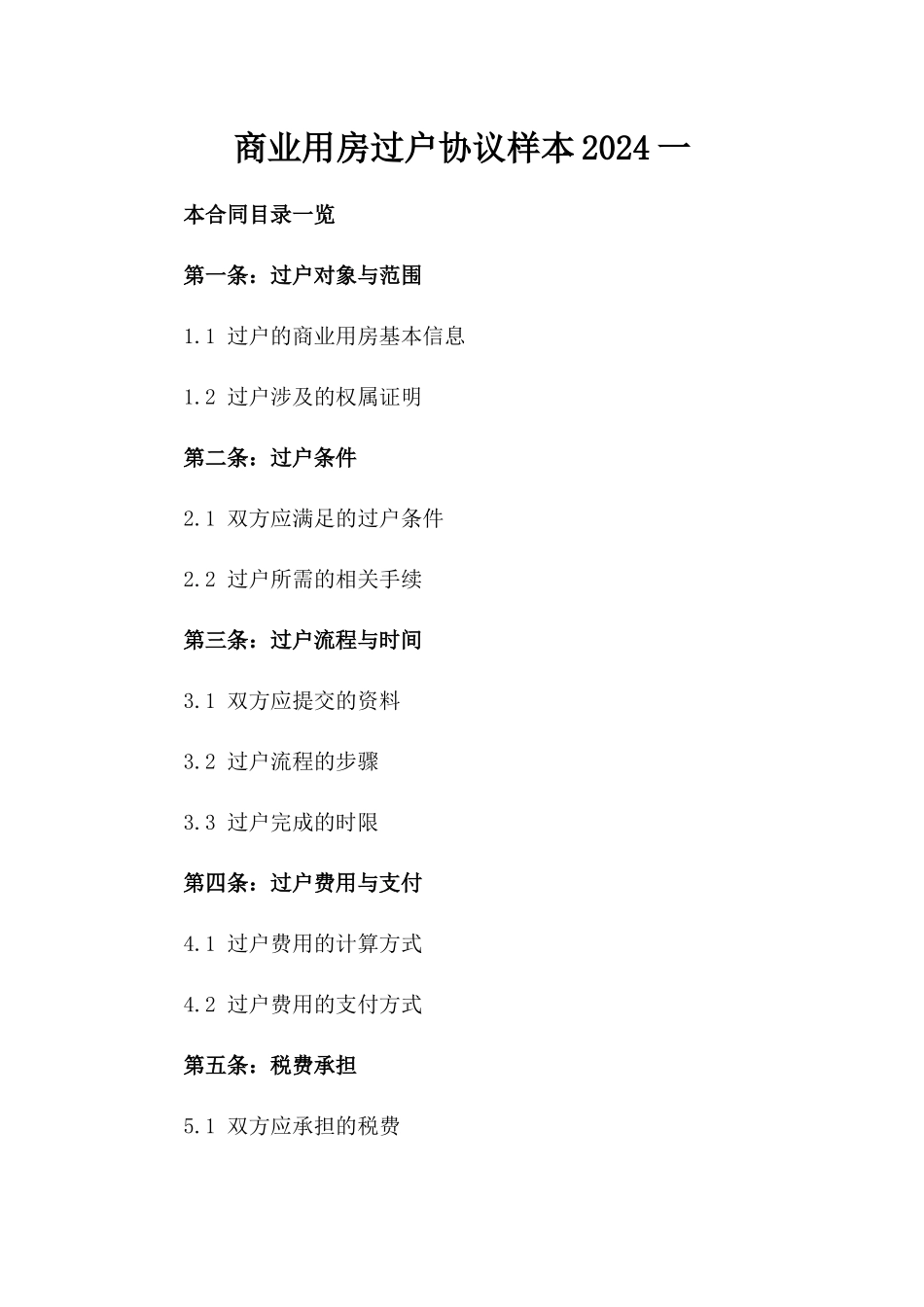 商业用房过户协议样本2024一_第2页