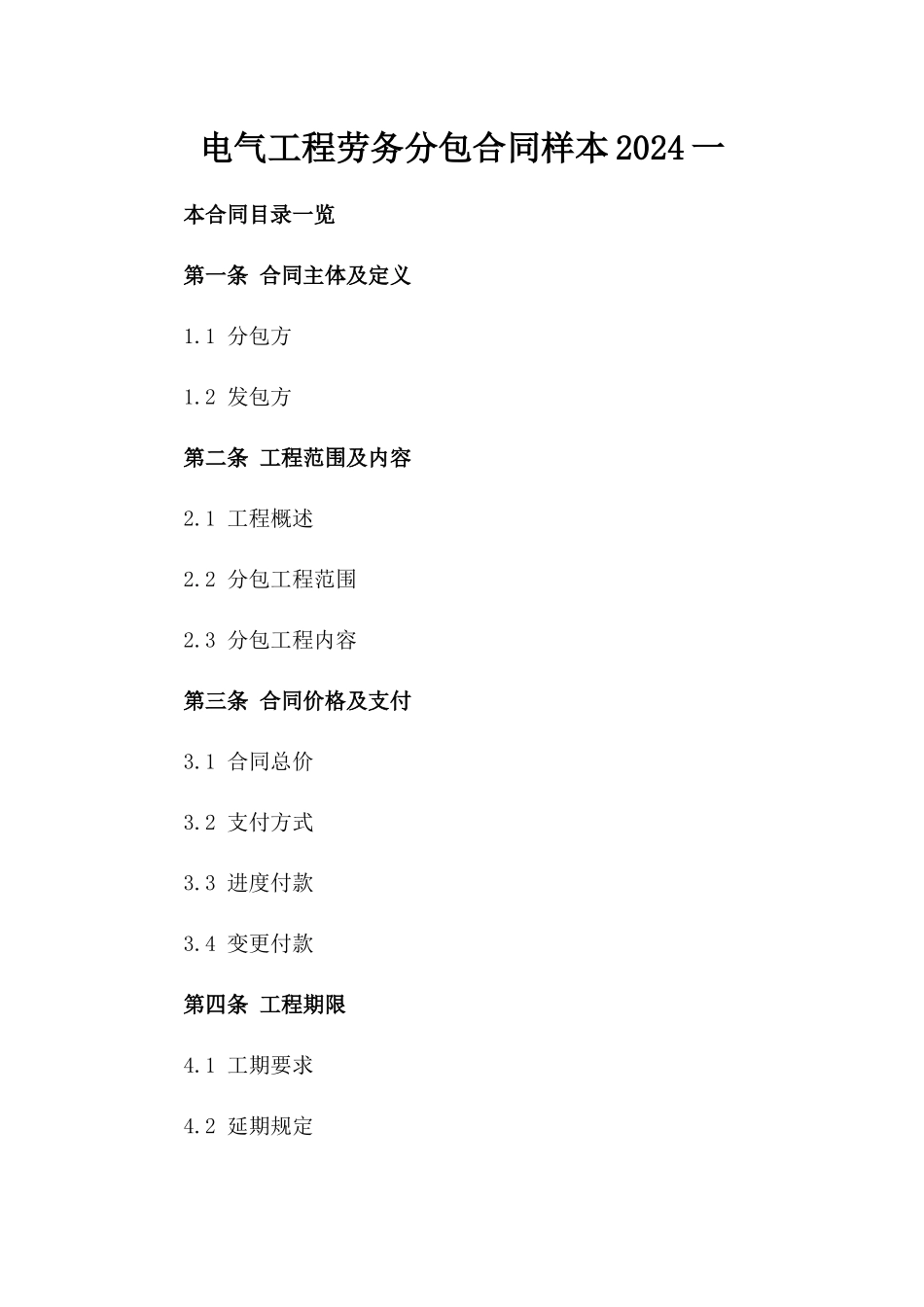电气工程劳务分包合同样本2024一_第2页