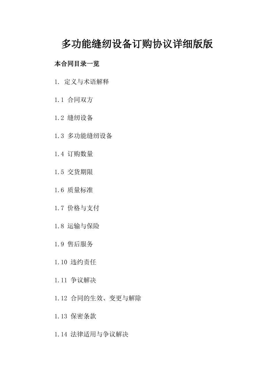 多功能缝纫设备订购协议详细版版_第2页
