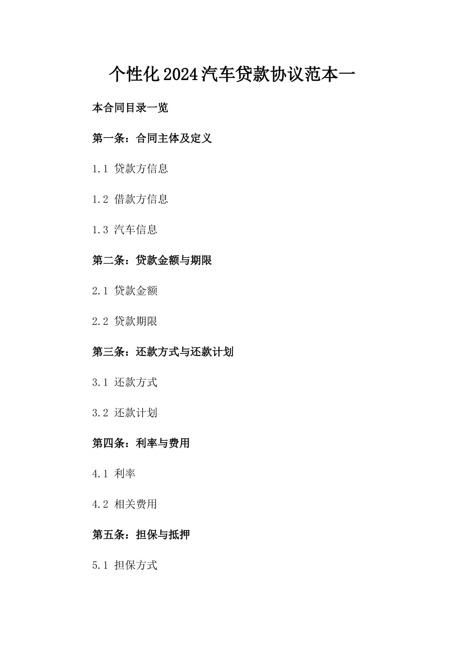 个性化2024汽车贷款协议范本一_第2页