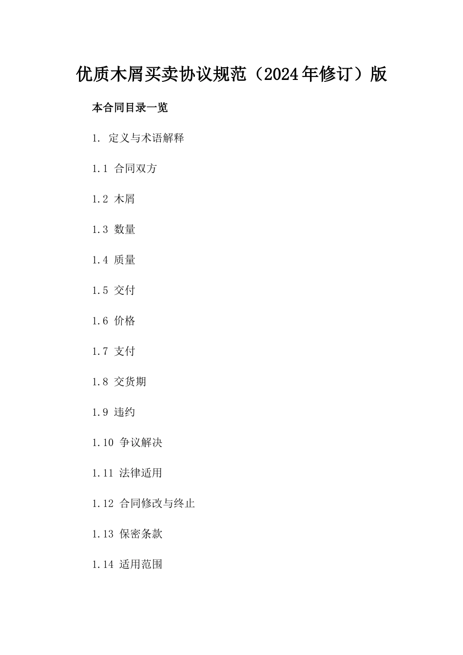 优质木屑买卖协议规范（2024年修订）版_第2页
