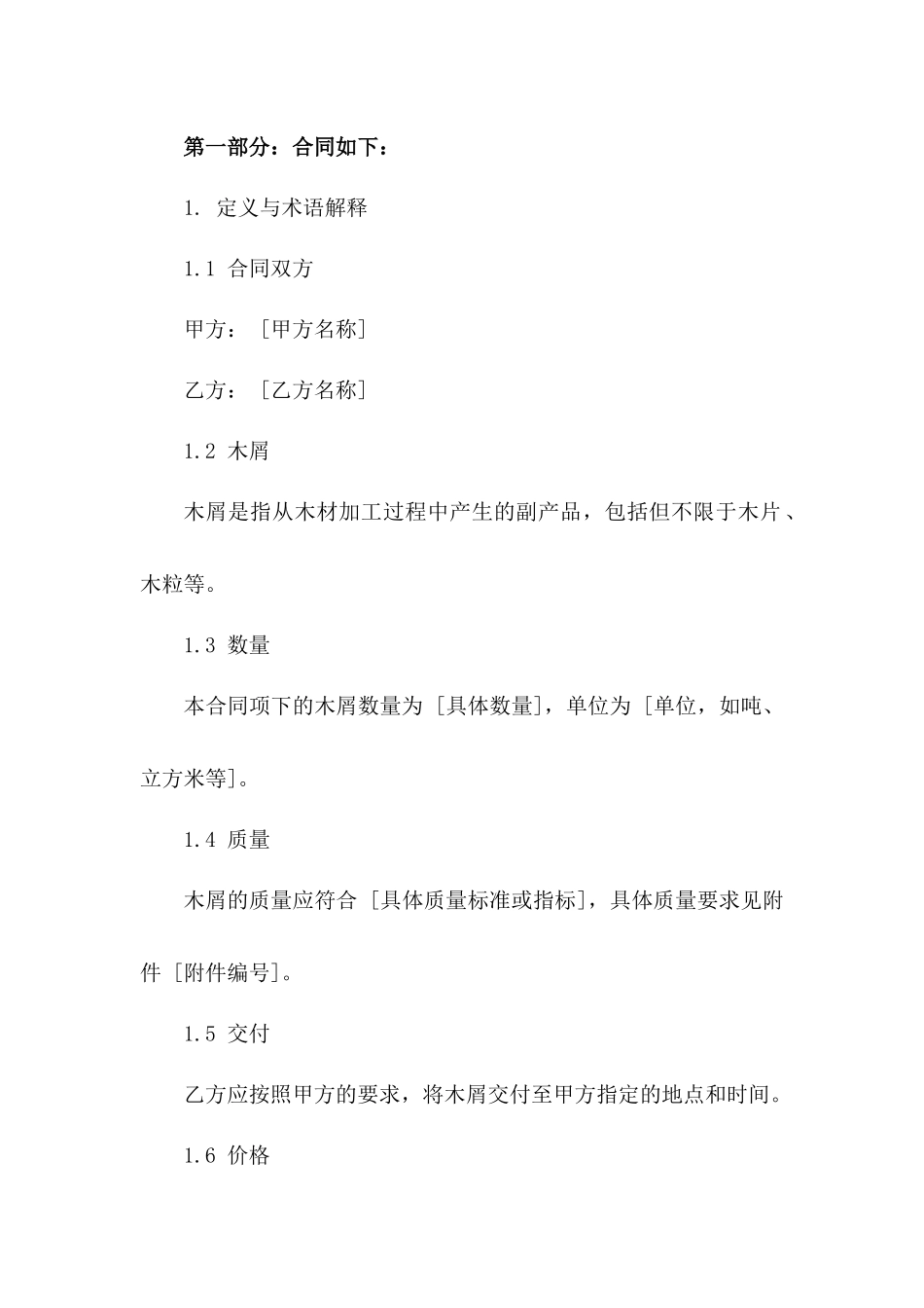 优质木屑买卖协议规范（2024年修订）版_第3页