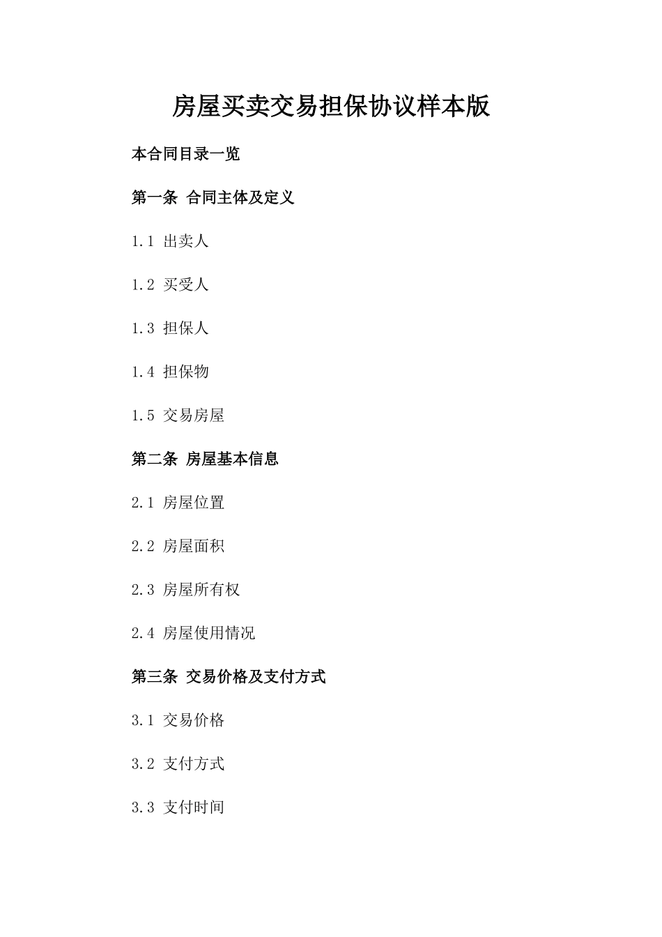 房屋买卖交易担保协议样本版_第2页