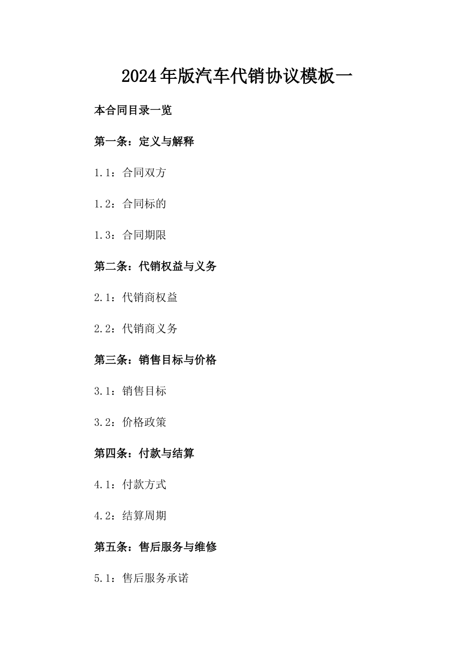 2024年版汽车代销协议模板一_第2页