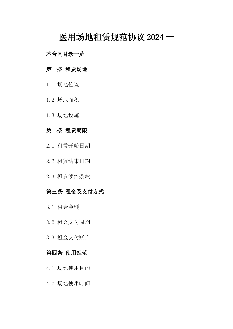 医用场地租赁规范协议2024一_第2页