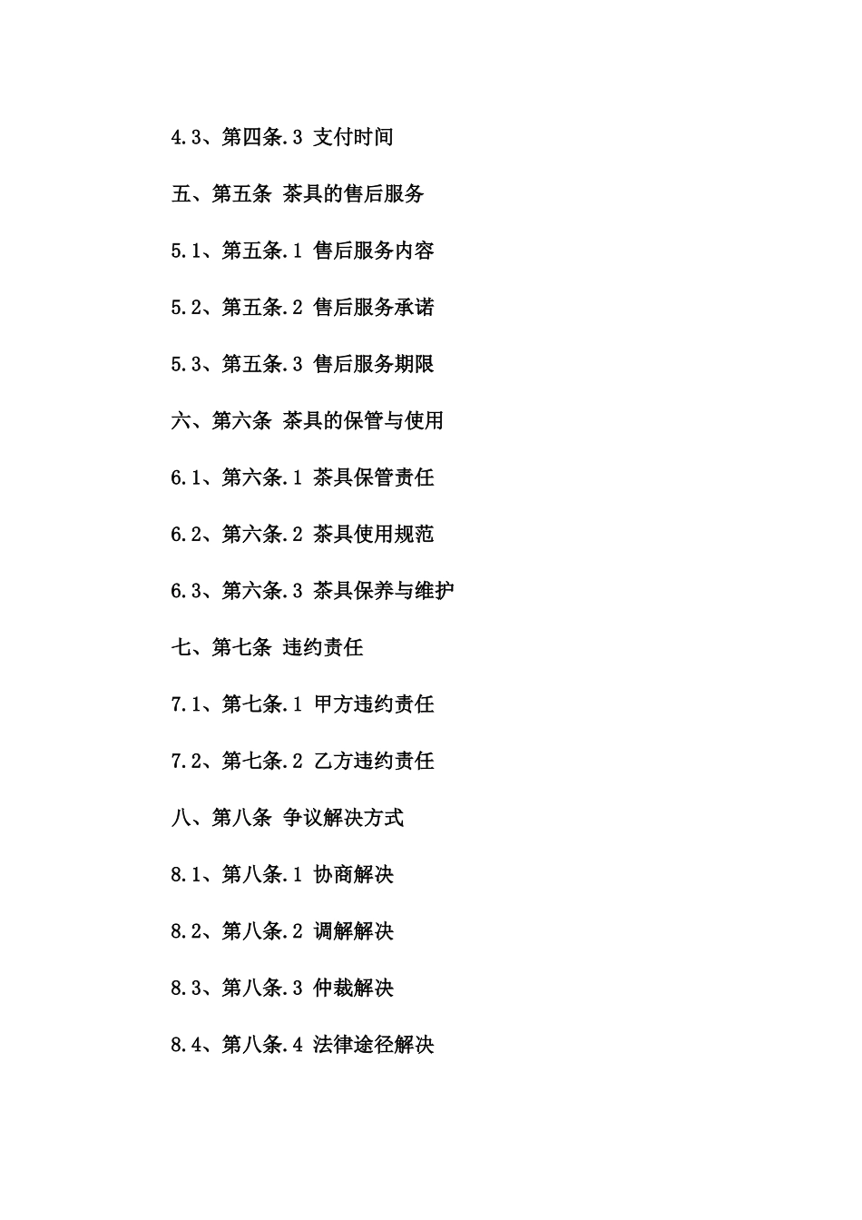 专用茶具买卖协议范本2024版一_第3页
