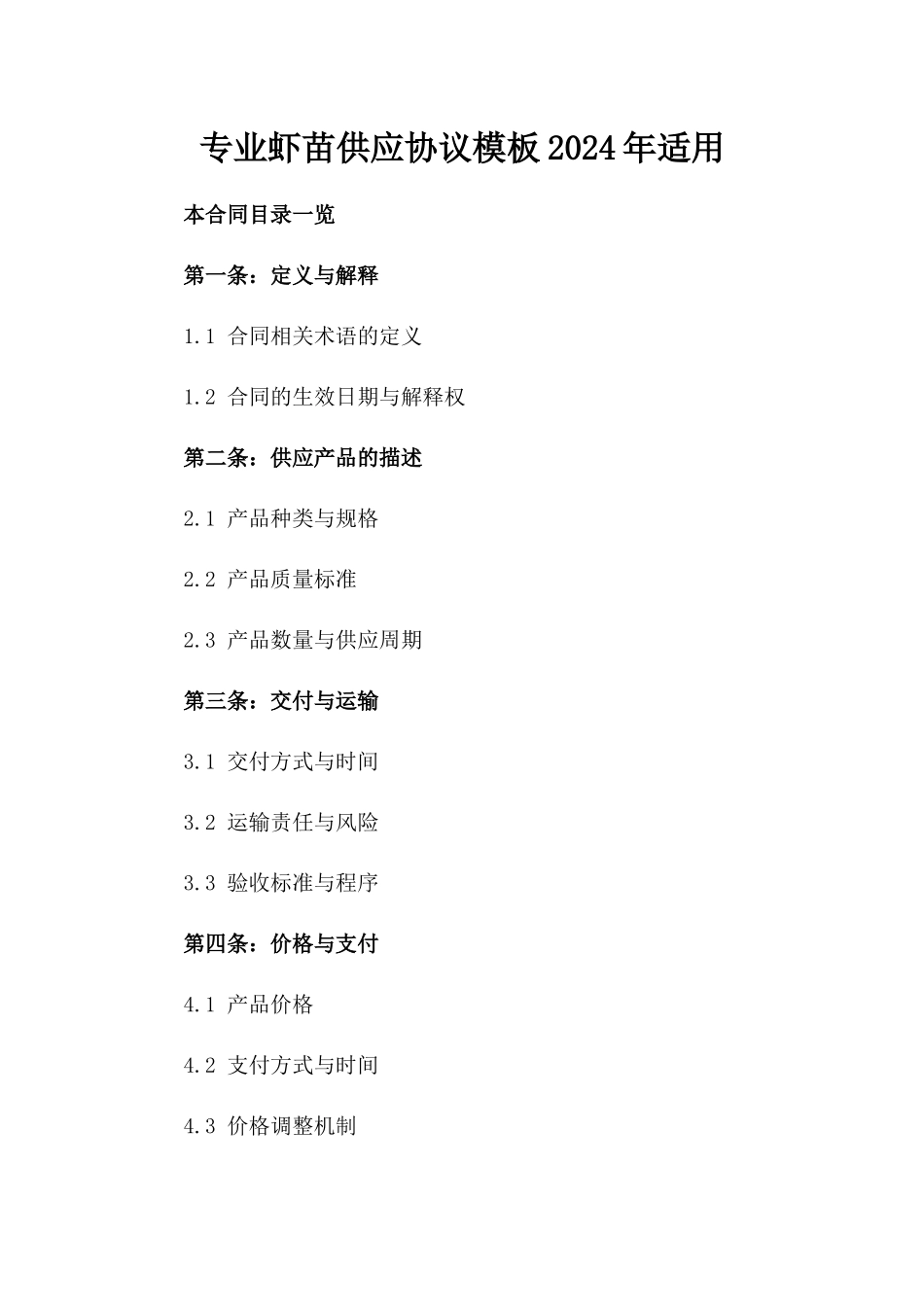 专业虾苗供应协议模板2024年适用_第1页