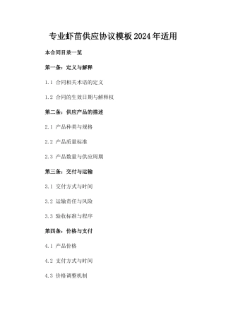 专业虾苗供应协议模板2024年适用