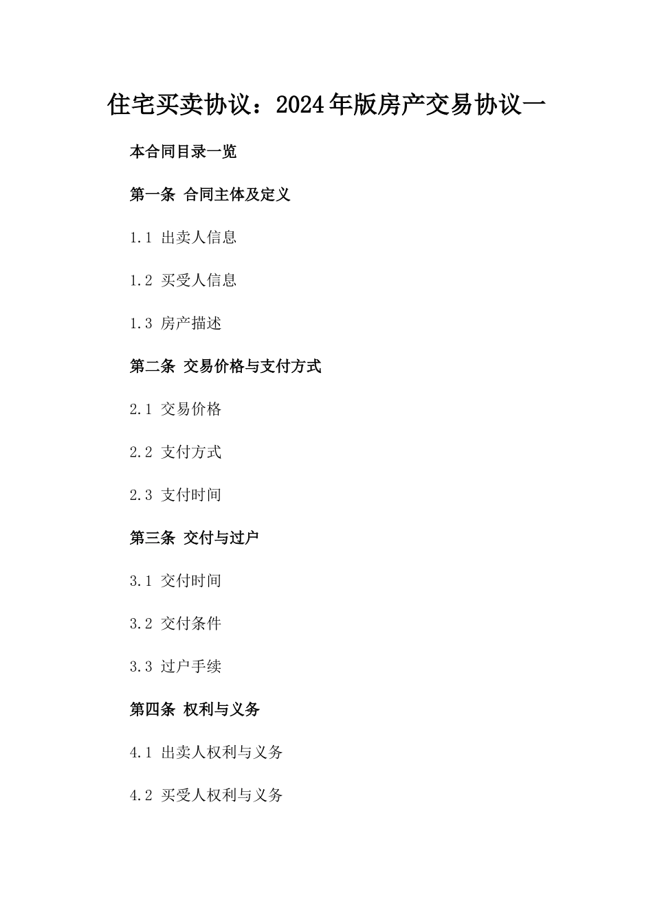 住宅买卖协议：2024年版房产交易协议一_第2页