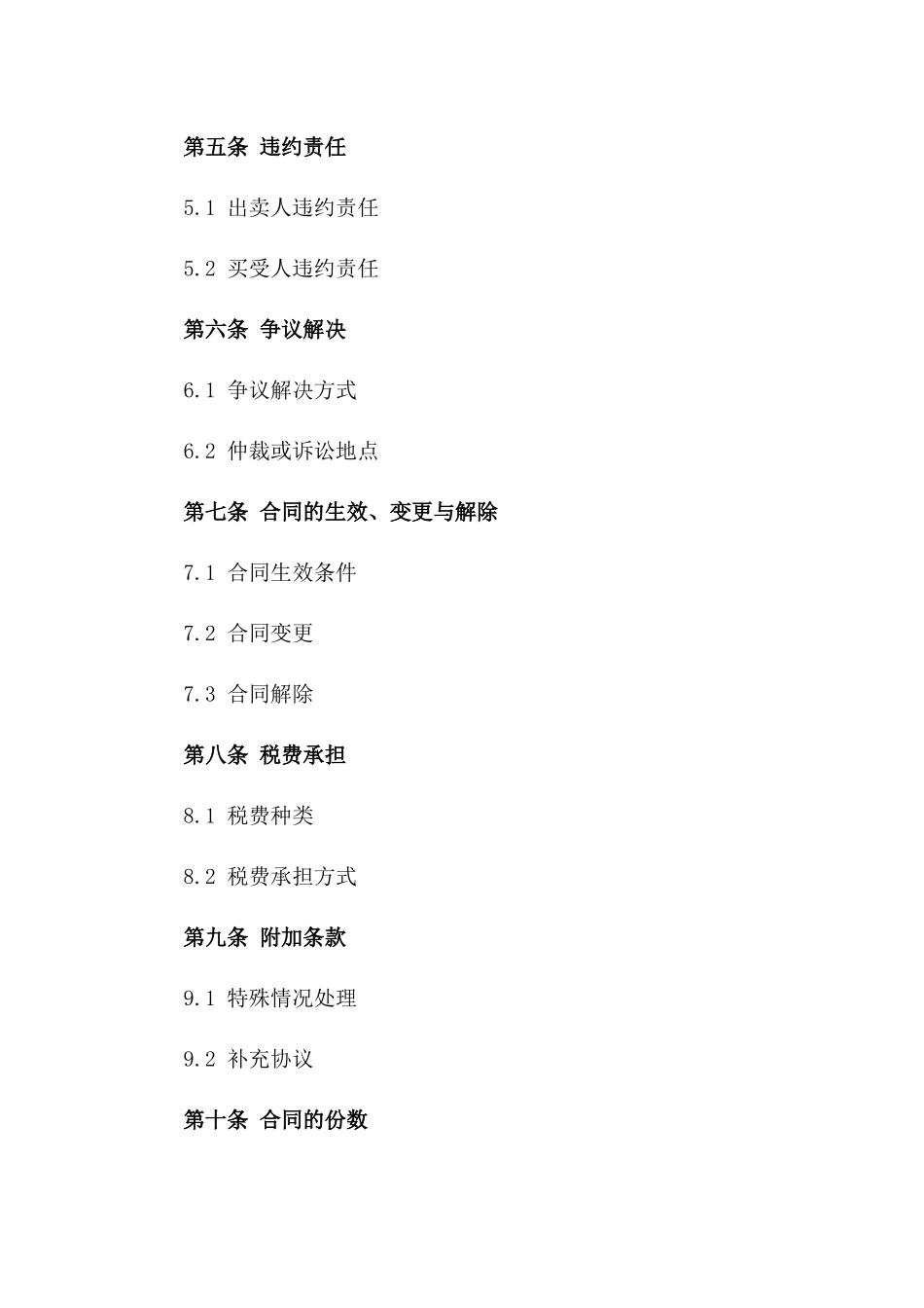 住宅买卖协议：2024年版房产交易协议一_第3页