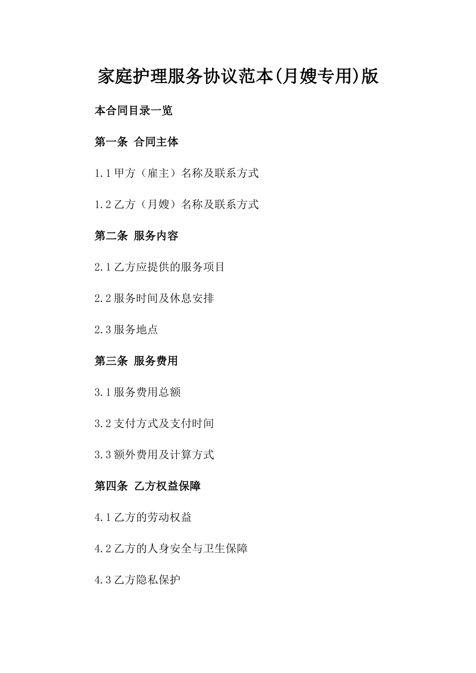 家庭护理服务协议范本(月嫂专用)版_第2页