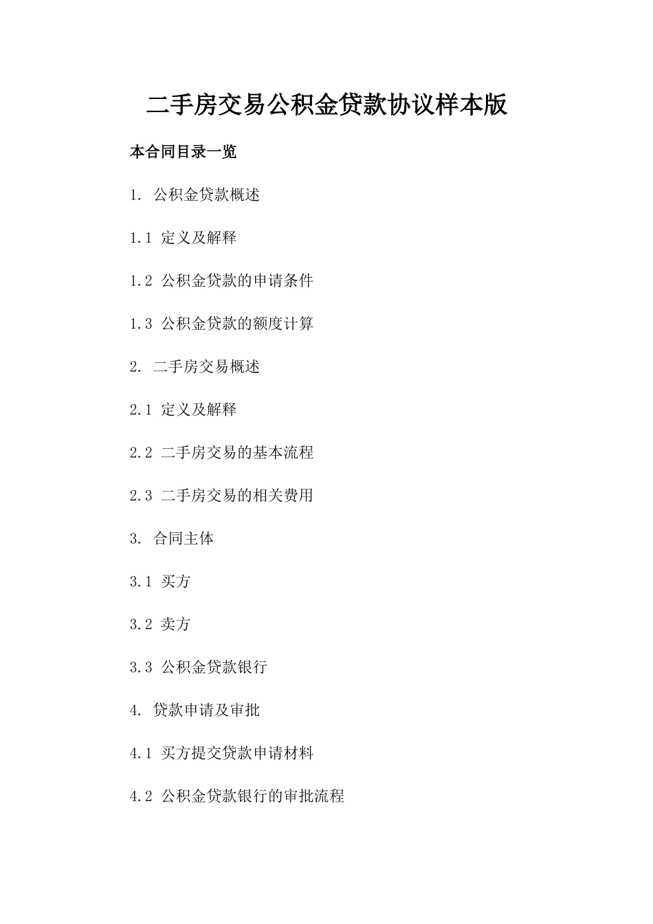 二手房交易公积金贷款协议样本版_第2页