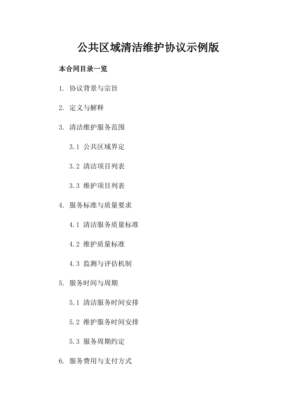 公共区域清洁维护协议示例版_第2页