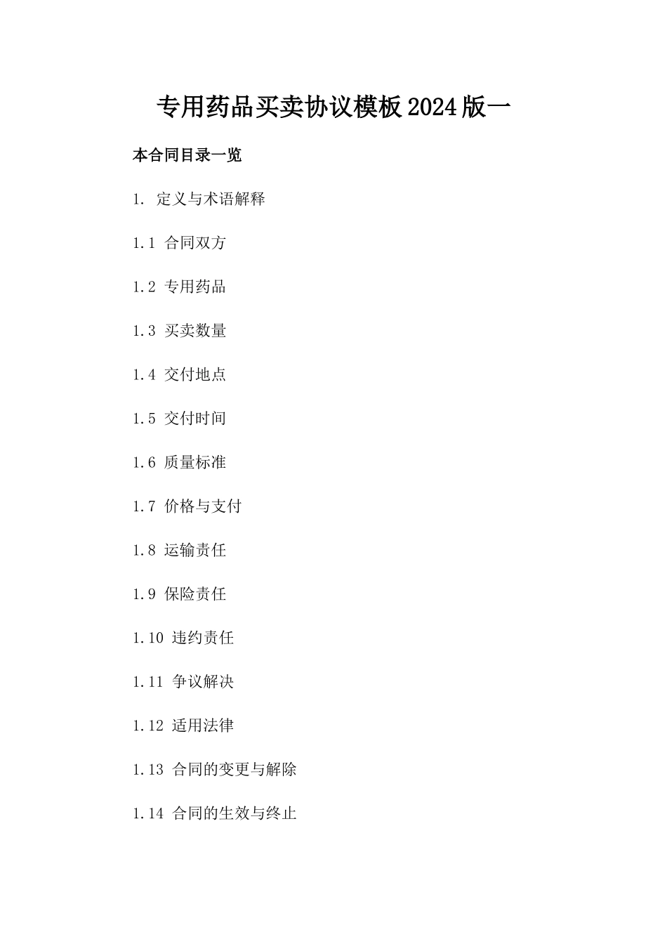 专用药品买卖协议模板2024版一_第2页