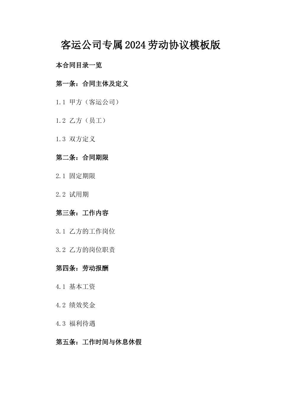 客运公司专属2024劳动协议模板版_第2页