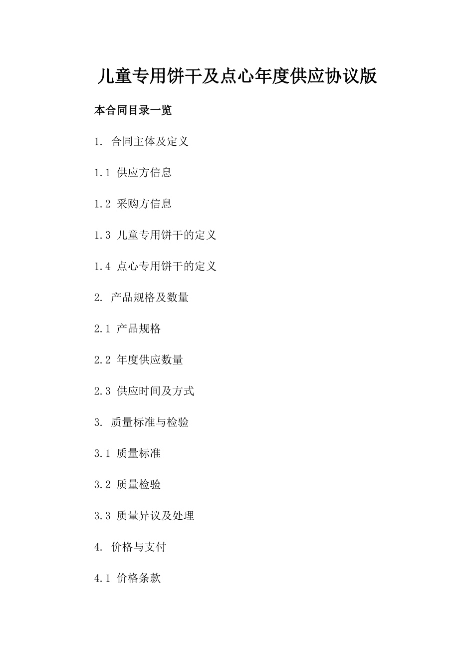 儿童专用饼干及点心年度供应协议版_第2页