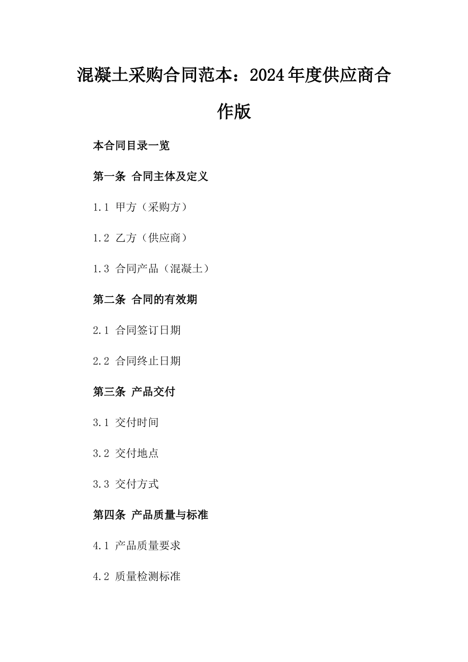 混凝土采购合同范本：2024年度供应商合作版_第2页