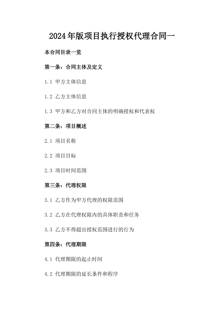 2024年版项目执行授权代理合同一_第2页