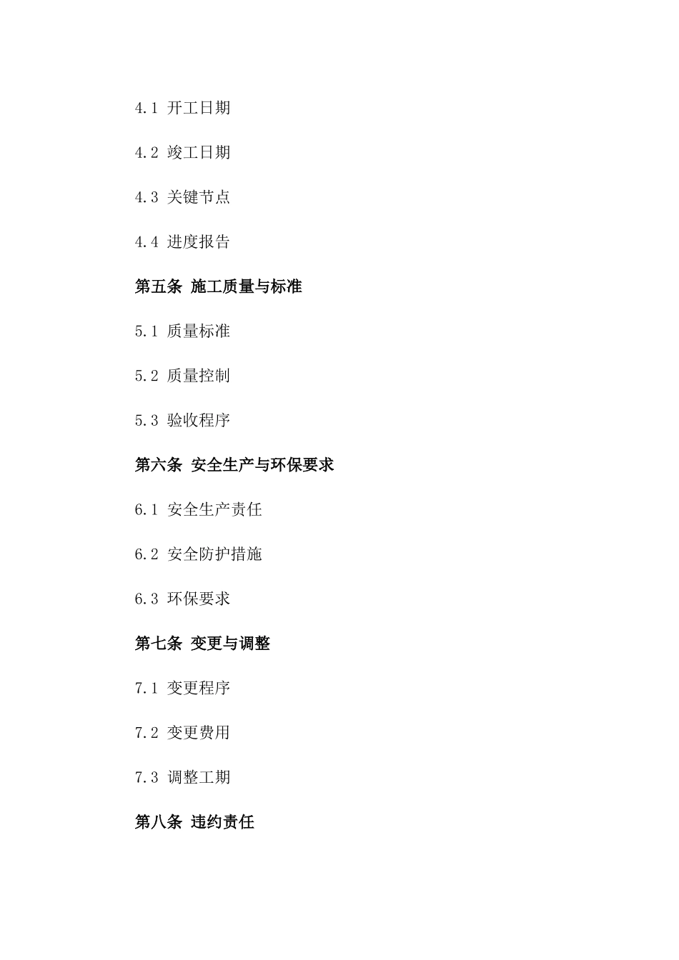 2024年地标建筑内部施工承包协议示例一_第3页