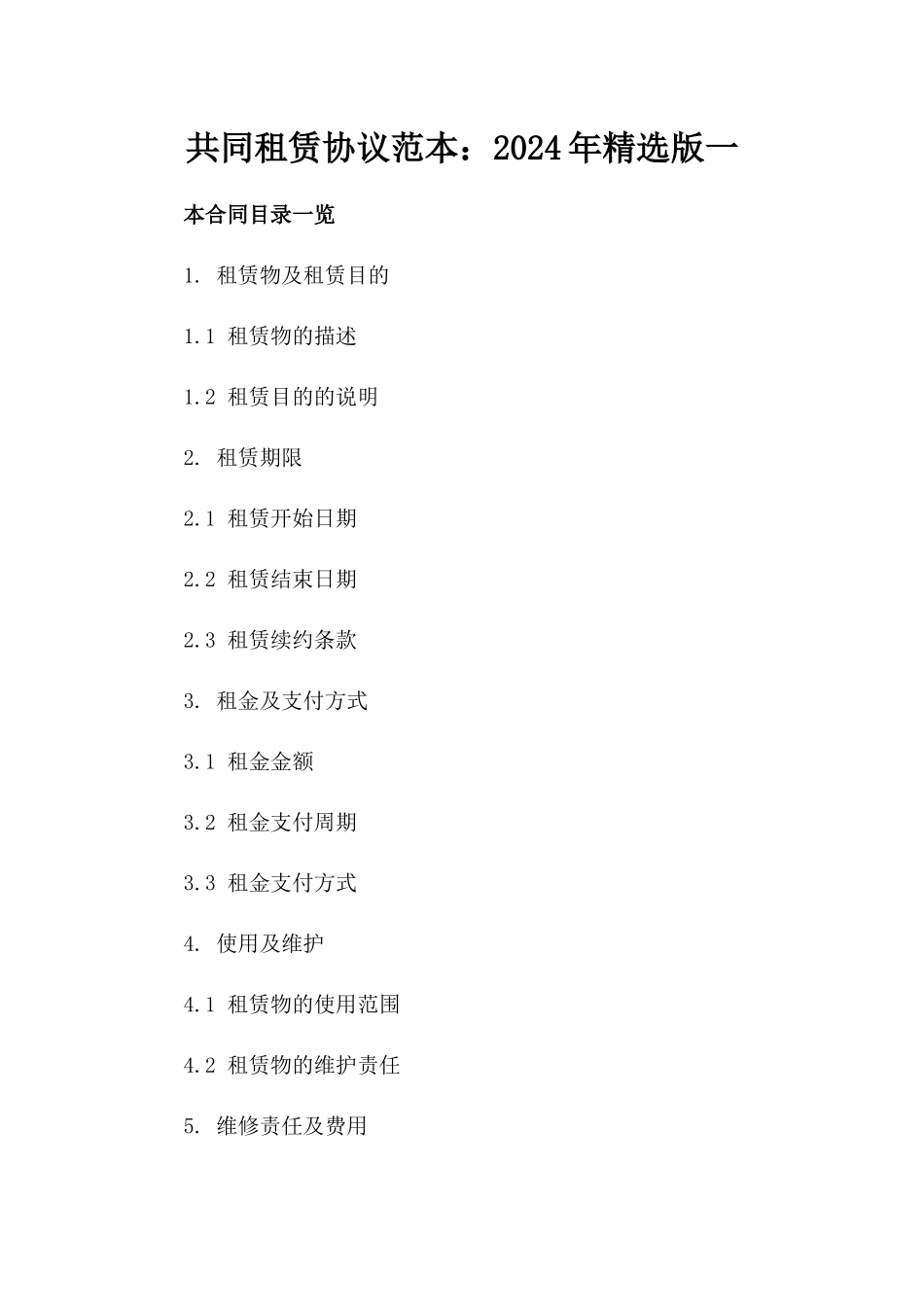 共同租赁协议范本：2024年精选版一_第2页