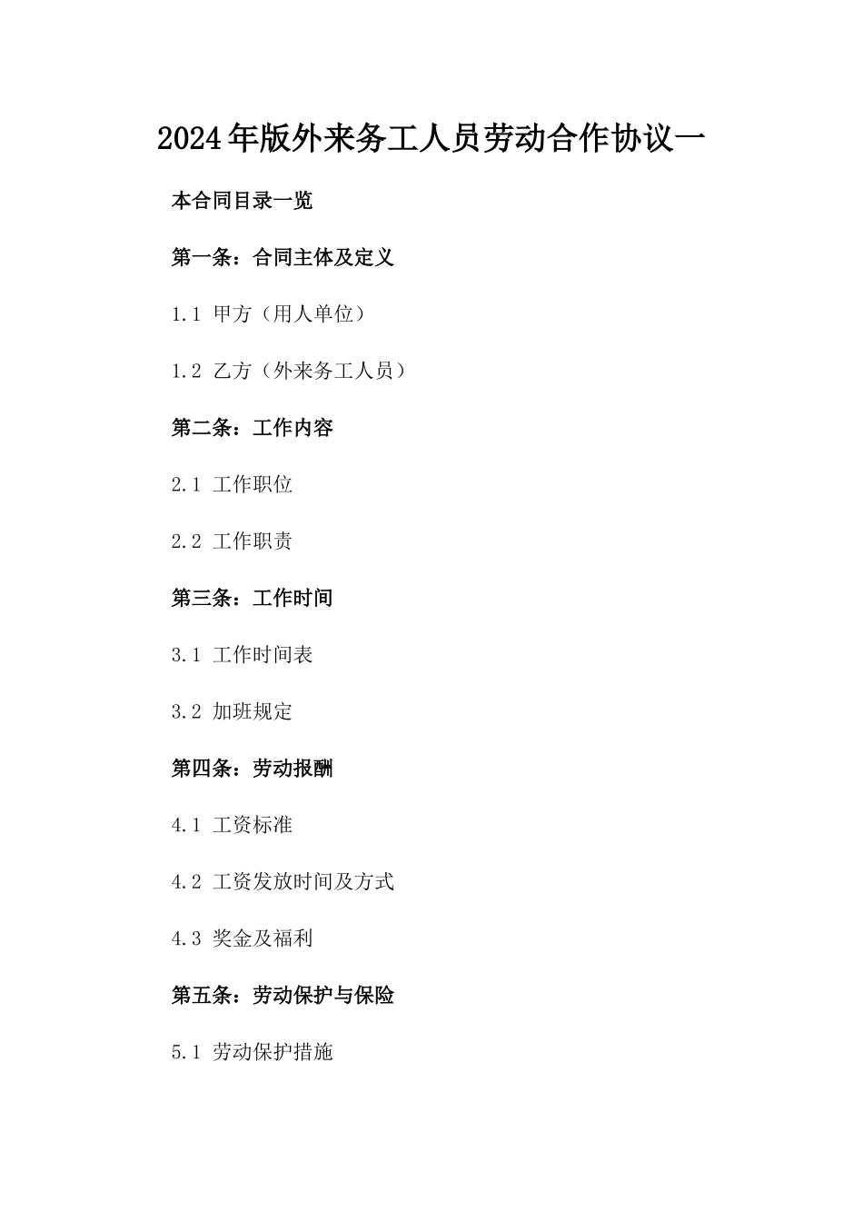 2024年版外来务工人员劳动合作协议一_第2页