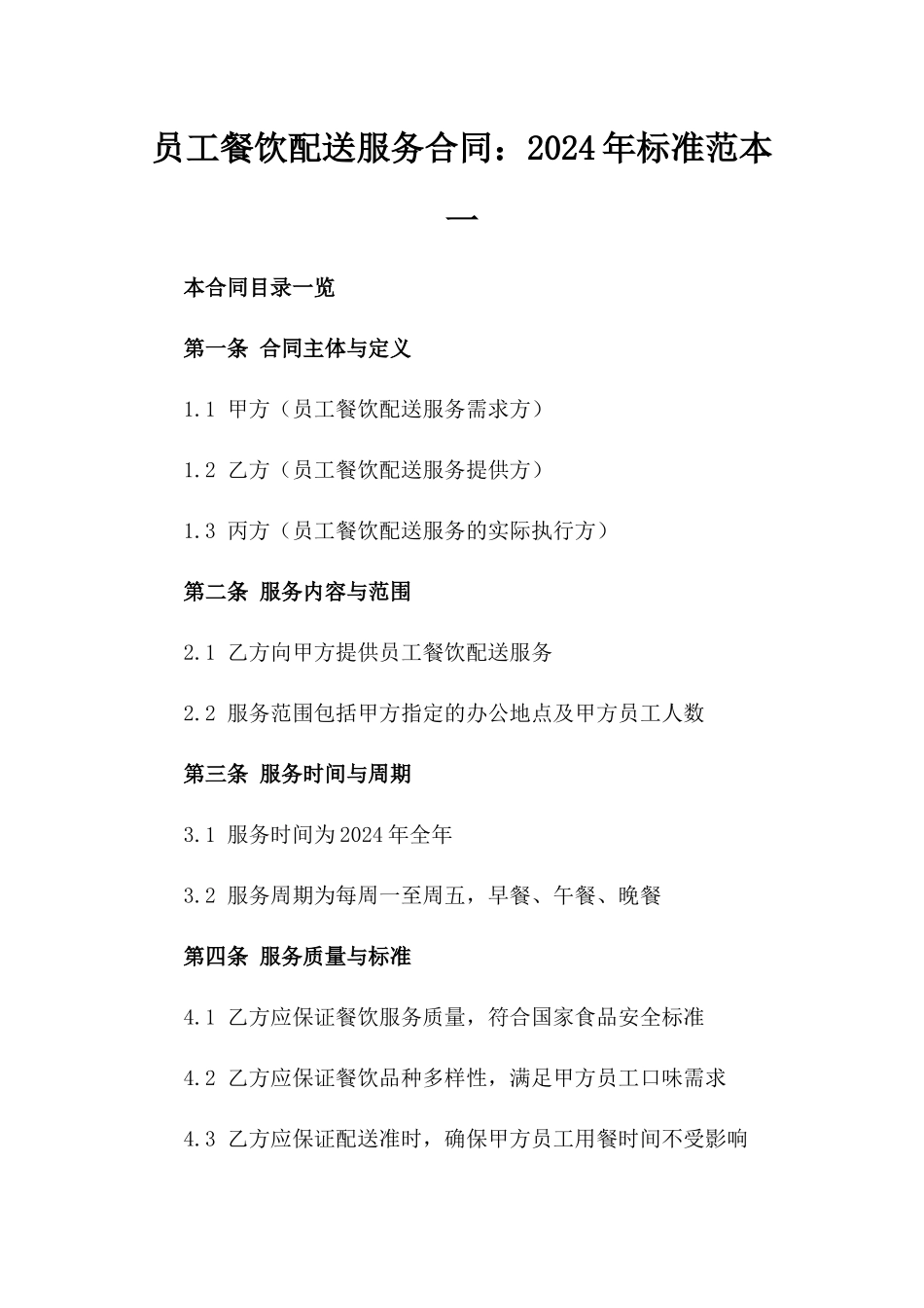 员工餐饮配送服务合同：2024年标准范本一_第2页