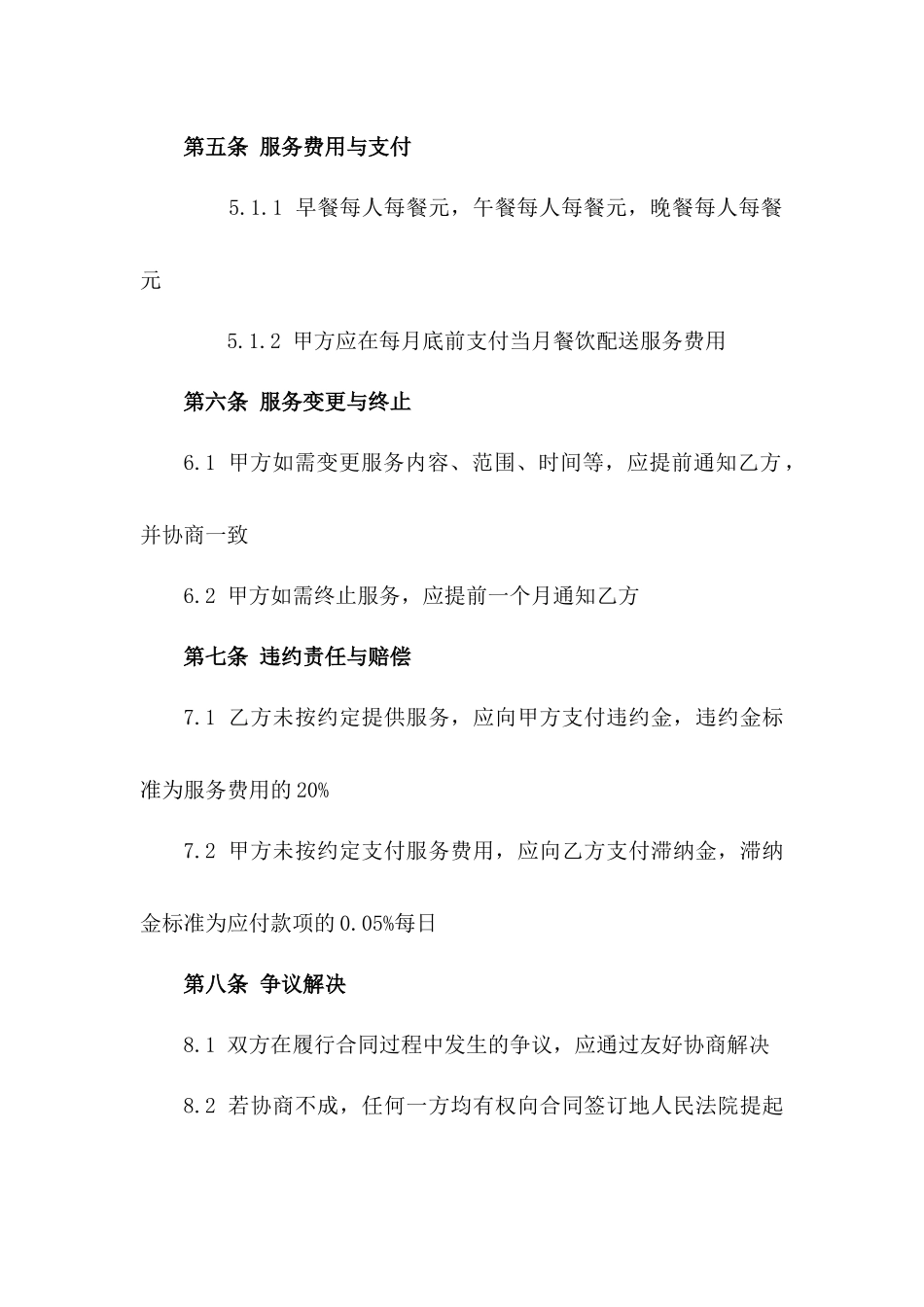 员工餐饮配送服务合同：2024年标准范本一_第3页