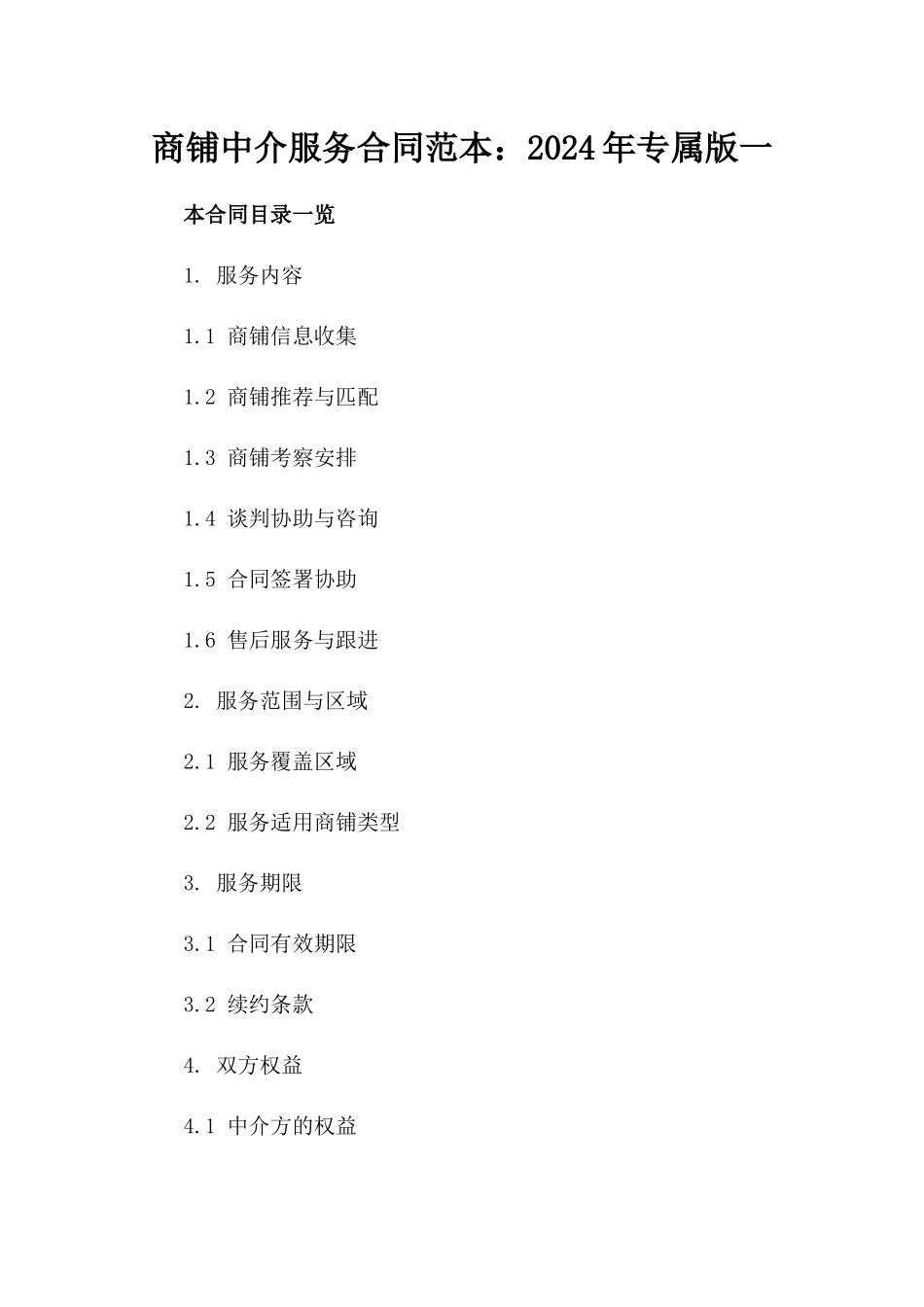 商铺中介服务合同范本：2024年专属版一_第2页