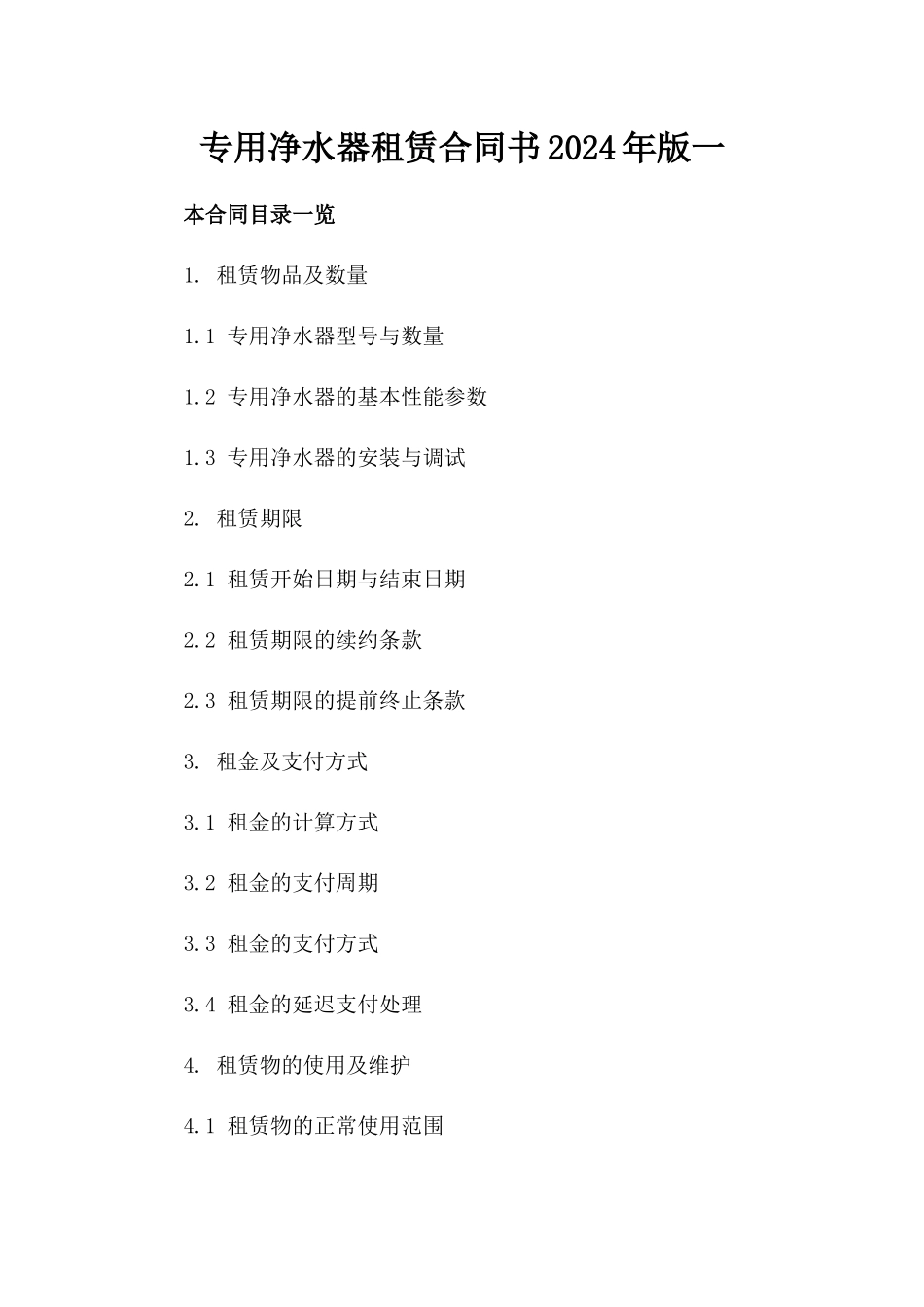 专用净水器租赁合同书2024年版一_第2页