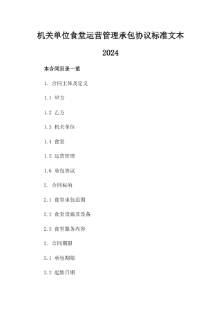 机关单位食堂运营管理承包协议标准文本2024