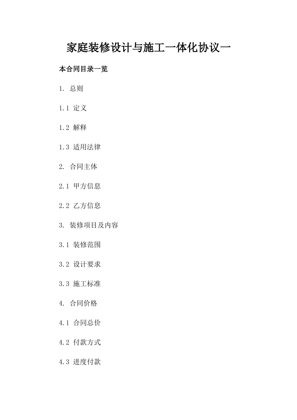 家庭装修设计与施工一体化协议一_第2页