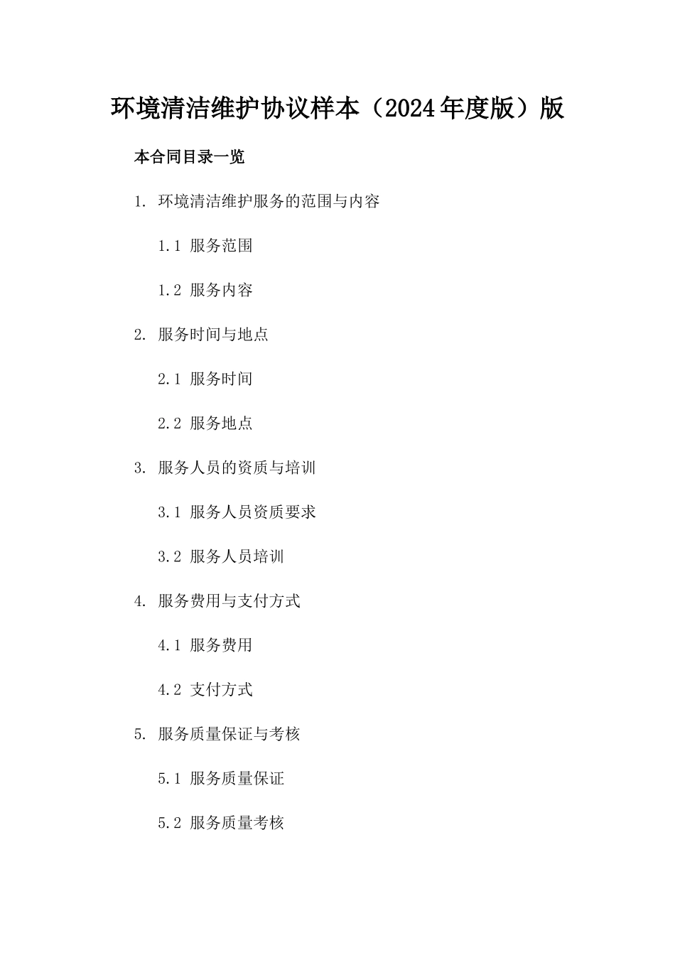 环境清洁维护协议样本（2024年度版）版_第2页