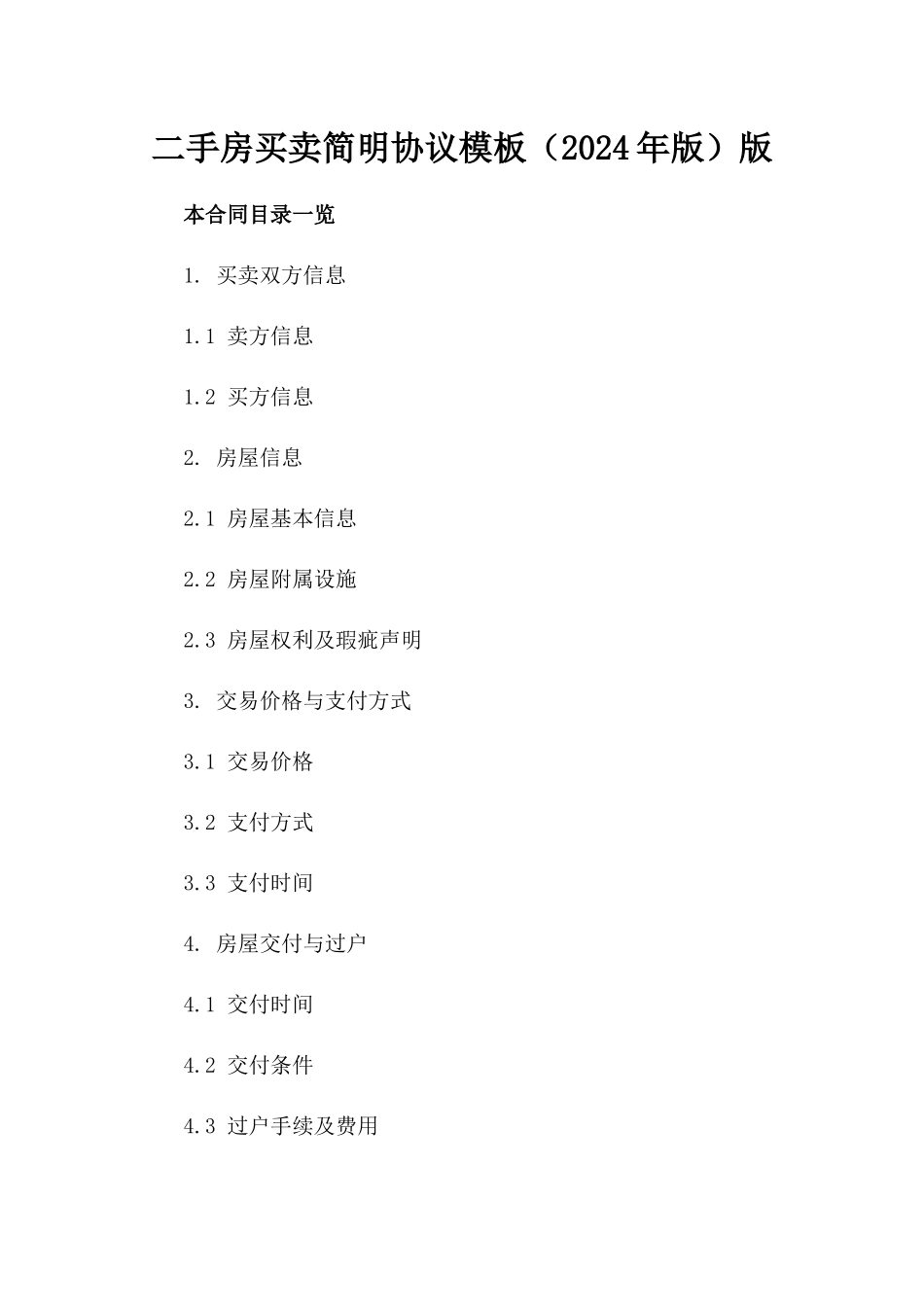 二手房买卖简明协议模板（2024年版）版_第2页