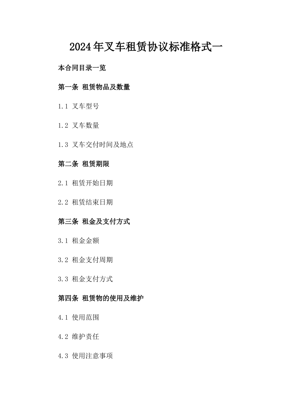 2024年叉车租赁协议标准格式一_第2页