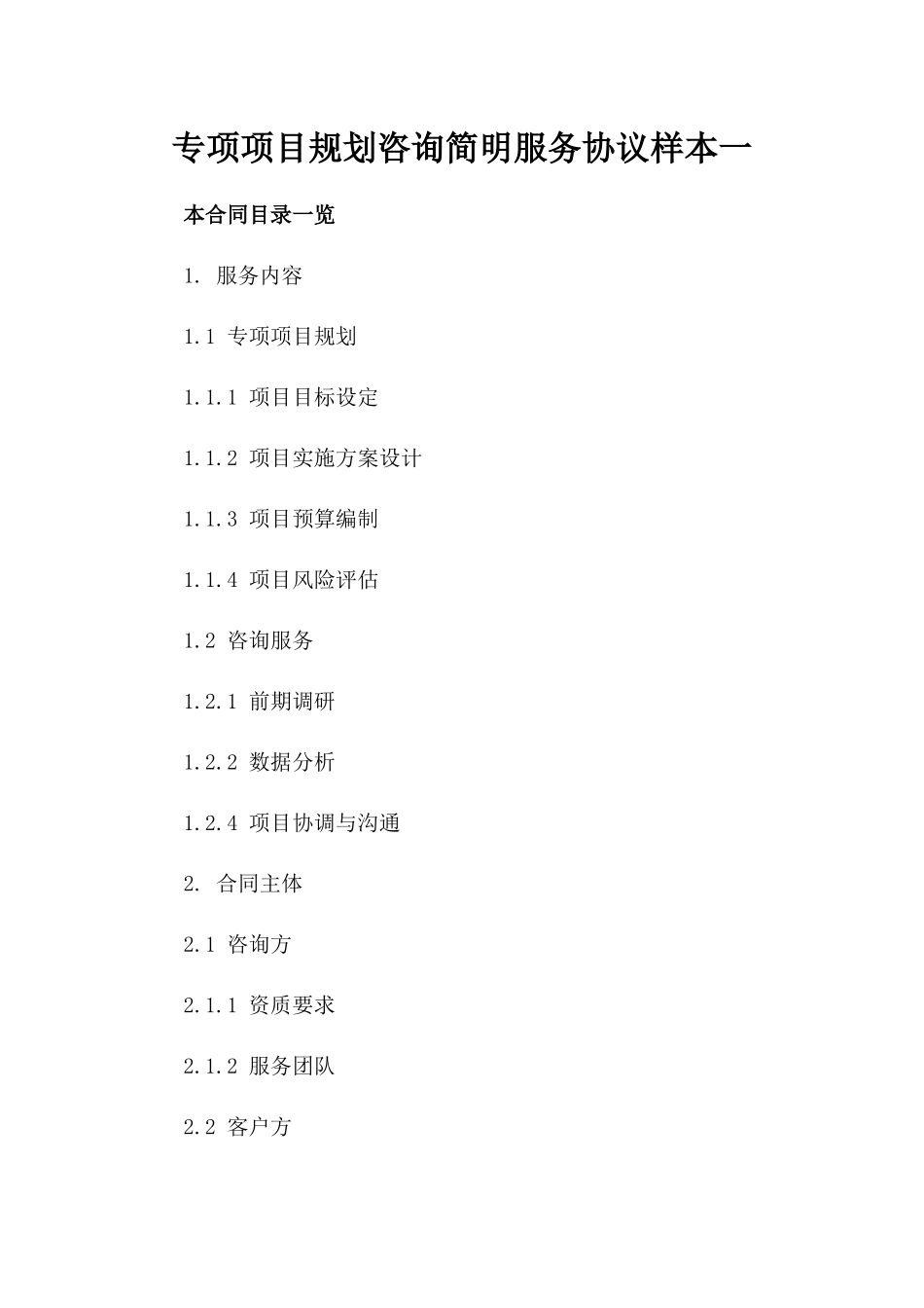 专项项目规划咨询简明服务协议样本一_第2页