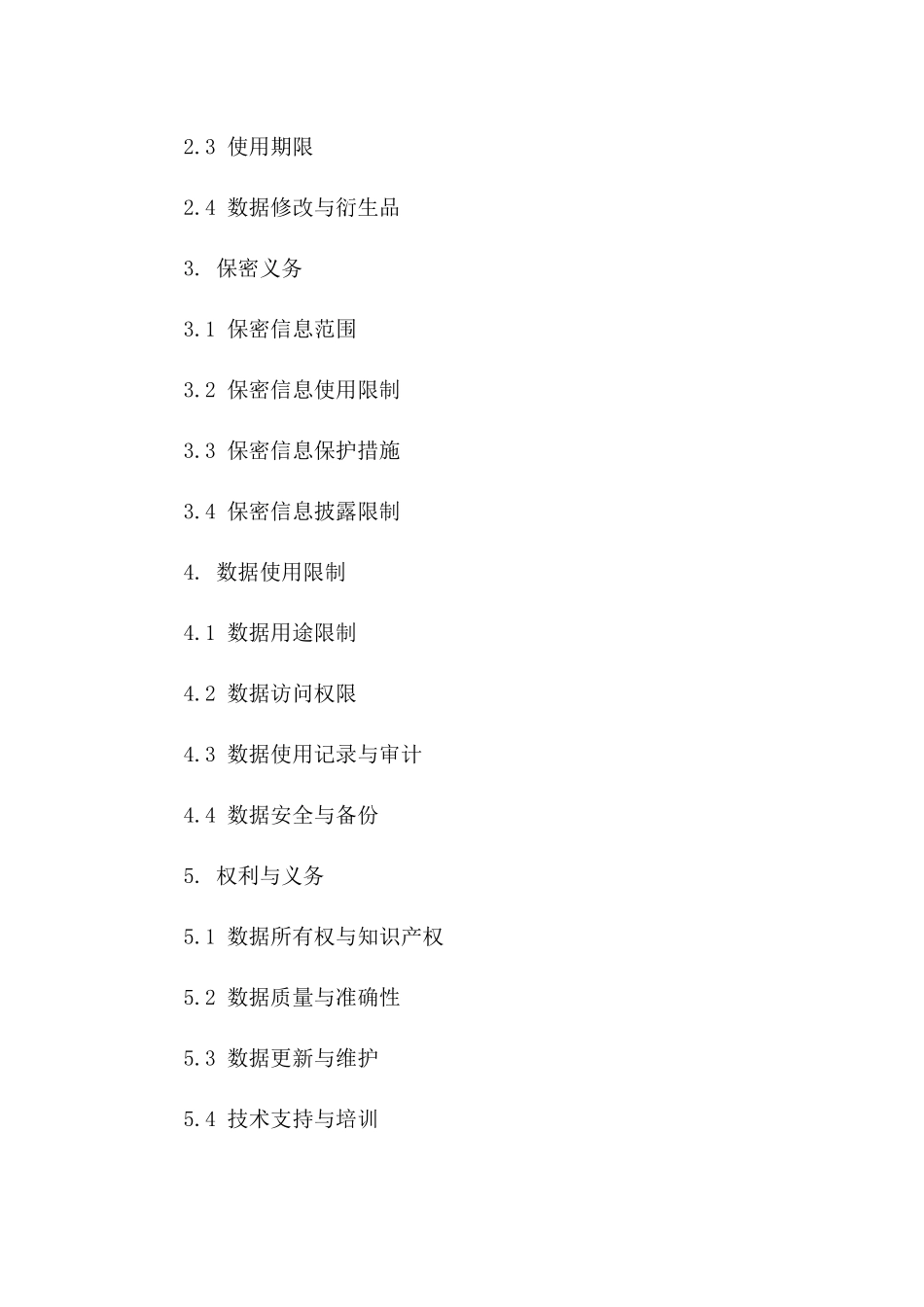 2024年标准基础测绘数据使用授权与保密协议_第2页